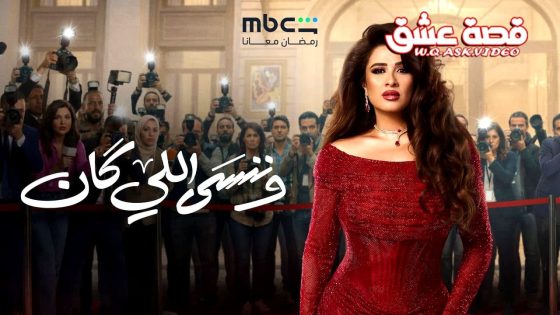 مسلسل وننسى اللي كان الحلقة 30 الثلاثون