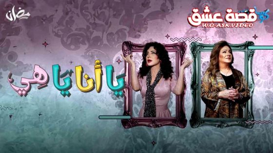 مسلسل يا انا يا هي 2 الحلقة 30 الثلاثون – الأخيرة