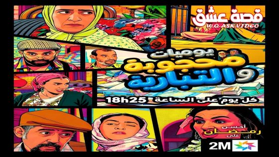 مسلسل يوميات محجوبة والتبارية الحلقة 30 الثلاثون