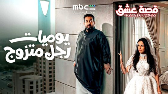 مسلسل يوميات رجل متزوج الحلقة 26 السادسة والعشرون