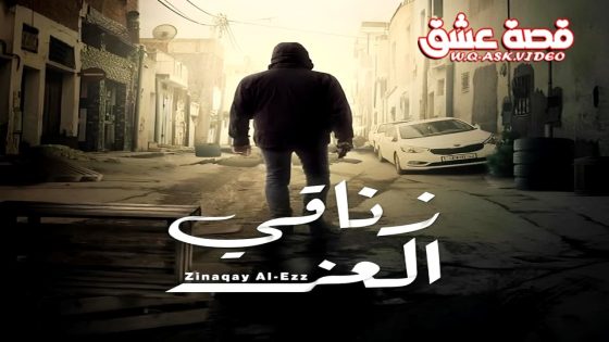 مسلسل زناقي العز الحلقة 10 العاشرة