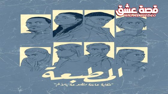 مسلسل المطبعة الحلقة 10 العاشرة