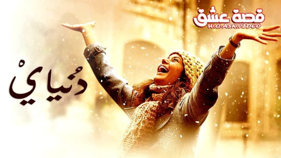 فيلم دنياي مترجم