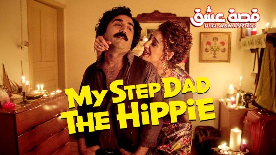 فيلم والدي الحلو مترجم
