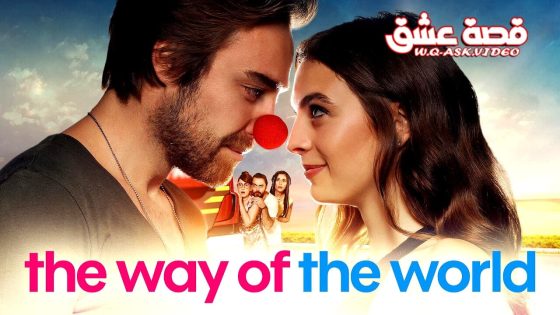 فيلم طريق العالم مترجم