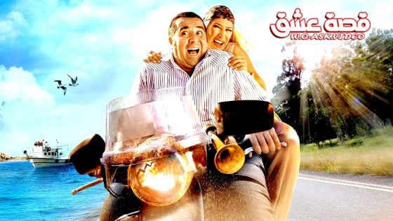 فيلم واحسرتاه واحسرتاه 2 مترجم