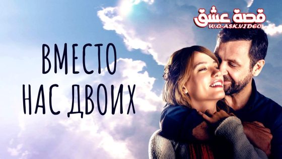 فيلم نيابة عنا مترجم