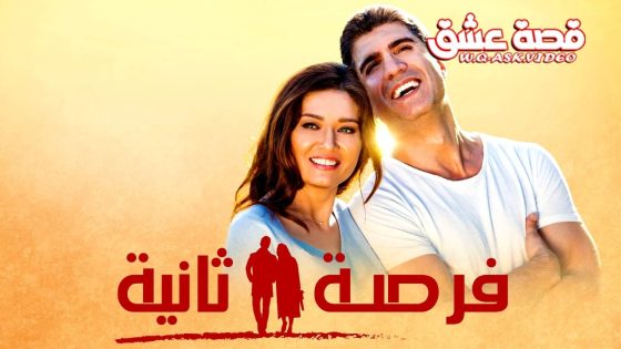 فيلم فرصة ثانية مترجم