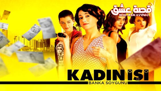 فيلم عمل نسائي – سرقة بنك مترجم