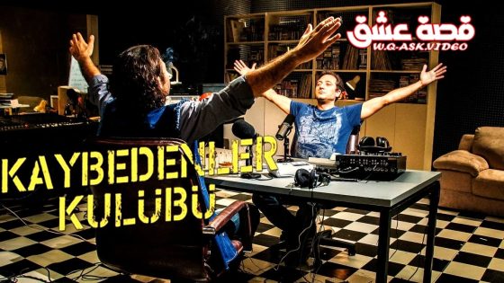 فيلم نادي الخاسرين مترجم