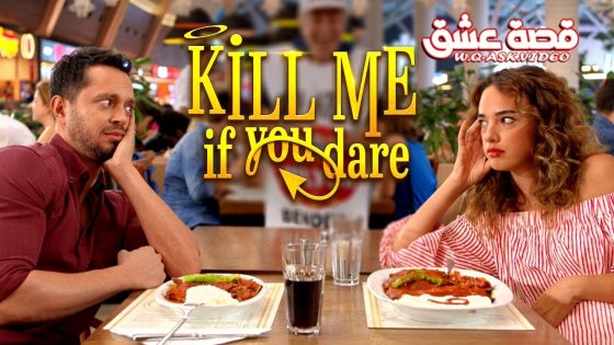 فيلم اقتلني يا حبيبي مترجم