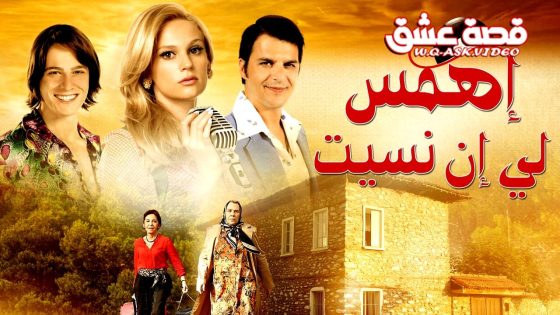 فيلم اهمسي لي ان نسيت مترجم