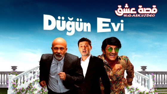 فيلم بيت الزفاف مترجم