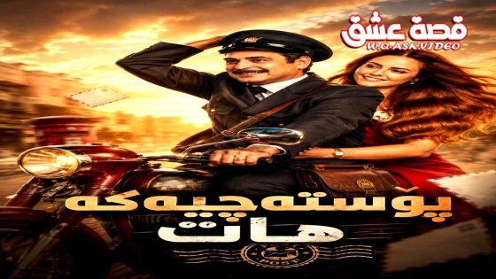 فيلم انظر، ساعي البريد قادم مترجم