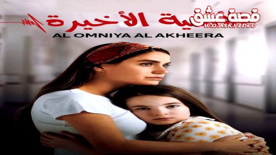فيلم الرغبة الأخيرة مترجم