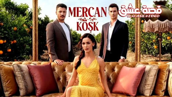 مسلسل قصر المرجان الحلقة 1 مترجم